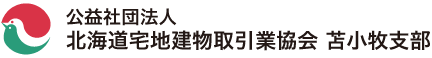 公益社団法人 北海道宅地建物取引業協会 苫小牧支部